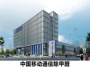 中国移动通信除甲醛