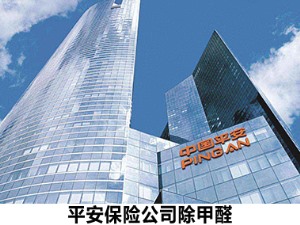 平安保险公司除甲醛