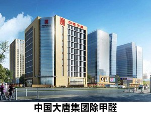 ​中国大唐集团除甲醛