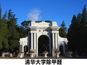 清华大学除甲醛
