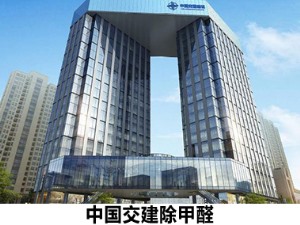 中国交建除甲醛