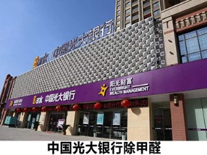 中国光大银行除甲醛