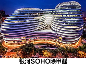 银河SOHO除甲醛
