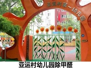 亚运村幼儿园除甲醛
