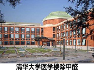 清华大学医学楼除甲醛