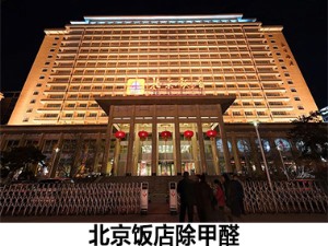 北京饭店除甲醛